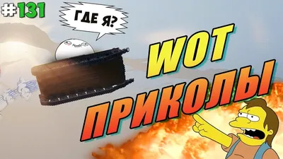 Steam Community :: Video :: World of Tanks приколы и фейлы | Танковая  нарезка #16 🦀 картинки