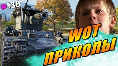 World of Tanks приколы — смешные скриншоты, комиксы, видео, цитаты,  демотиваторы wot картинки