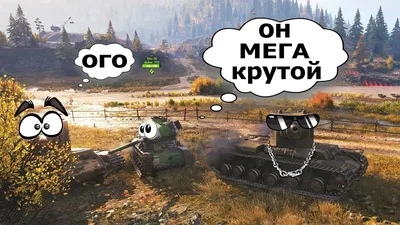 World of Tanks приколы, мемы, демотиваторы — ФАНИУМ | Мемы, Танк, Мир картинки