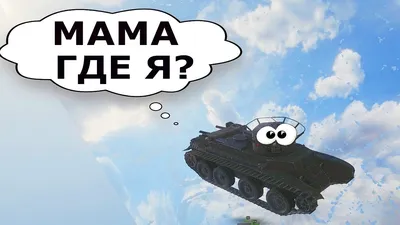 World of Tanks приколы и баги - YouTube картинки