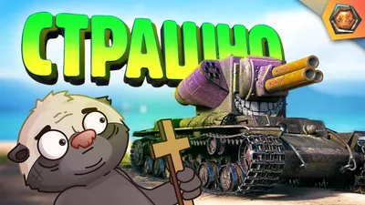 World of tanks приколы WOT part 1015 #wotblitz #wot #приколыwot #world... |  TikTok картинки