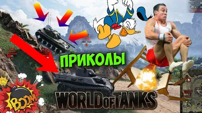 World of Tanks и Танки: приколы, мемы, картинки и видео — Все посты | Пикабу картинки