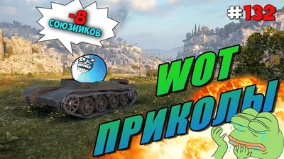 Приколы WORLD OF TANKS смешной МИР ТАНКОВ #35 | Танк, Мир, Смешно картинки