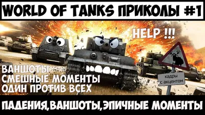 World of Tanks Приколы #130 ( Хэйтеры👿 Нашли Меня ) — Видео | ВКонтакте картинки