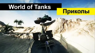 World of Tanks :: танкисты :: сделал сам (нарисовал сам, сфоткал сам,  написал сам, придумал сам, перевел сам) :: смешные картинки (фото приколы)  :: Игры / картинки, гифки, прикольные комиксы, интересные статьи по теме. картинки