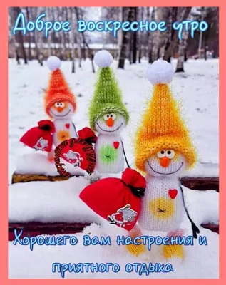 ВОСКРЕСЕНЬЕ! ⛄ ПОЗИТИВА 🍊🍎🍋 и главное ЗДОРОВЬЯ ! ❤🌲😉❄💐⛄😘🌲⛄😋❄❤  Улыбнись, и весь мир улыбнется тебе в ответ! ❄🌞🌨 | Цитаты о шитье,  Открытки, Праздник картинки