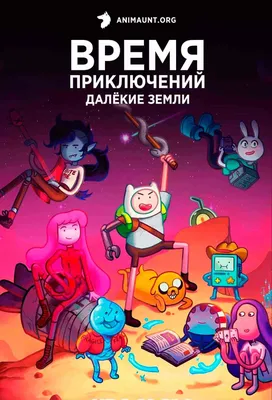 Время приключений (Adventure Time) - рисунки и арты картинки