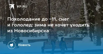 ЗИМА НЕ ХОЧЕТ УХОДИТЬ. . . картинки