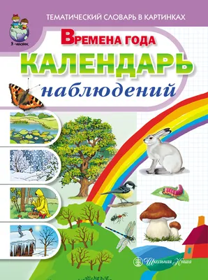 Комплект плакатов \"Времена года\" (4 плаката \"Весна\", \"Лето\", \"Зима\", \"Осень\"  с методическими рекомендациями): Формат А3 – купить по цене: 218,70 руб. в  интернет-магазине УчМаг картинки