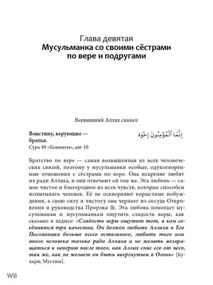 Исламская книга Мусульманка Особое благословение Ислам БисмиЛлях ЧИТАЙ  59720114 купить за 917 ₽ в интернет-магазине Wildberries картинки