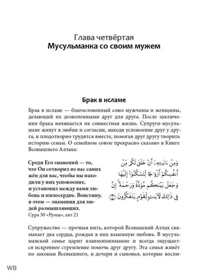 Исламская книга Мусульманка Особое благословение Ислам БисмиЛлях ЧИТАЙ  59720114 купить за 917 ₽ в интернет-магазине Wildberries картинки