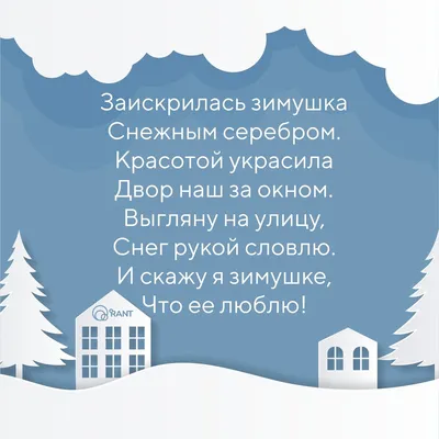 СТИХИ ПРО ЗИМУ ДЛЯ САМЫХ МАЛЕНЬКИХ | RANT | Дзен картинки