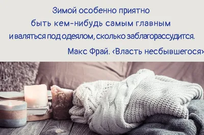 Цитаты про зиму: красивые высказывания о холодном, но красивом времени года картинки