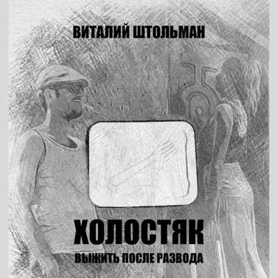 холостяк / смешные картинки и другие приколы: комиксы, гиф анимация, видео,  лучший интеллектуальный юмор. картинки