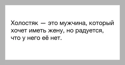 Прикольные картинки про холостяков: комические истории холостых картинки