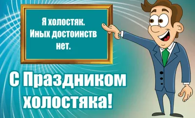 холостяк / смешные картинки и другие приколы: комиксы, гиф анимация, видео,  лучший интеллектуальный юмор. картинки