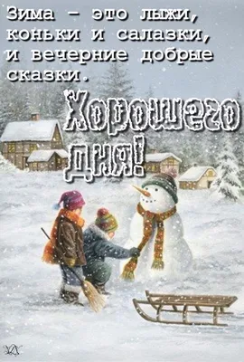 Пожелания хорошего зимнего дня и отличного настроения - 66 фото картинки