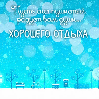 Открытки с пожеланием ХОРОШЕГО ОТДЫХА в дорогу и отпуск картинки