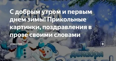 С первым днем зимы: прикольные и красивые картинки к 1 декабря - МК  Новосибирск картинки