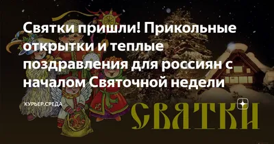 Святки пришли! Прикольные открытки и теплые поздравления для россиян с  началом Святочной недели | Курьер.Среда | Дзен картинки