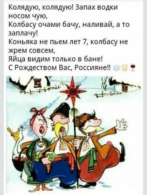 Колядки, прикольные стихи для детей на Рождество 2022 / НВ | Рождество,  Стихи, Христос картинки