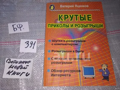 Крутые приколы и розыгрыши. Шутки и розыгрыши с компьютером, Яценков В.,  Сборник розыгрышей, которые можно осуществить, как с помощью персонального  компьютера, так и без него...(391) — купить в Красноярске. Состояние: Б/у.  Досуг картинки