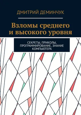 Взломы среднего и высокого уровня: Секреты, приколы, программирование,  знание компьютера by Могилевский Александр | Goodreads картинки