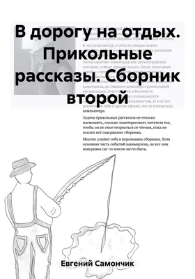 В дорогу на отдых. Прикольные рассказы. Сборник второй, Самончик Евгений –  скачать книгу fb2, epub, pdf на ЛитРес картинки