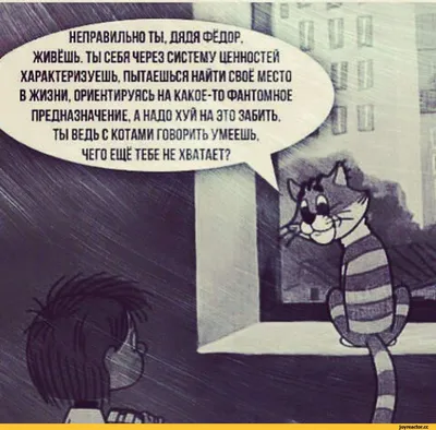 Е НЕПРАВИЛЬНО ТЫ. ДЯДЯ ФЕДОР. ™ ЖИВЁШЬ. ТЫ СЕБЯ ЧЕРЕЗ СИСТЕМУ ЦЕННОСТЕЙ  ХАРАКТЕРИЗУЕШЬ. ПЫТАЕШЬСЯ / матроскин :: простоквашино :: Баян (баян, боян,  баяны, бояны, баянище, боянище) :: кот / смешные картинки и картинки