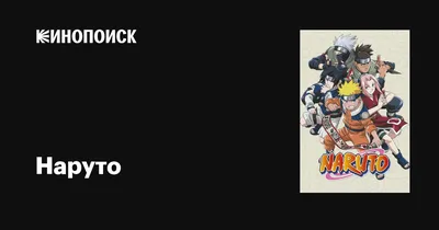 Наруто: как смотреть аниме и в каком порядке, персонажи, сюжет и суть картинки