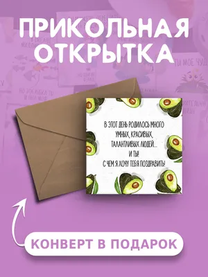 Открытка с днем рождения с приколом В этот день родилось много умных,  красивых, талантливых людей веселая и милая - купить с доставкой в  интернет-магазине OZON (565423340) картинки