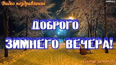 Красивые места по всему миру - Зимний вечер ❄️🌅❄️ | Facebook картинки