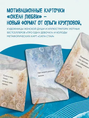 Карточки мотивационные \"Океан Любви\", Ольга Круглова 9108117 купить в  Минске — цена в интернет-магазине OfficetonMarket.by картинки