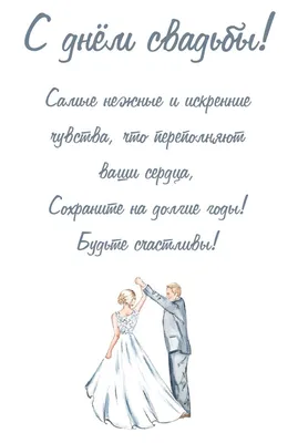 С днём свадьбы | Свадебные поздравления, Свадебные пожелания, Открытки для  годовщины свадьбы картинки