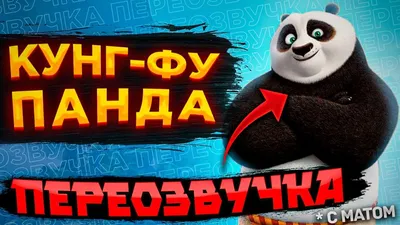 кунг-фу панда :: DreamWorks :: Мультфильмы / смешные картинки и другие  приколы: комиксы, гиф анимация, видео, лучший интеллектуальный юмор. картинки