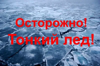 ОСТОРОЖНО, ТОНКИЙ ЛЕД!\": Памятка для родителей и детей - Лицей №160 - Уфа картинки