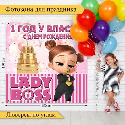 С Днём рождения, Леди Босс. Boss Baby | Instagram картинки