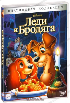 Леди и Бродяга (DVD) - купить мультфильм /Lady and the Tramp/ на DVD с  доставкой. GoldDisk - Интернет-магазин Лицензионных DVD. картинки