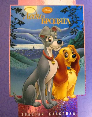 Фото Disney Леди и бродяга мультик картинки