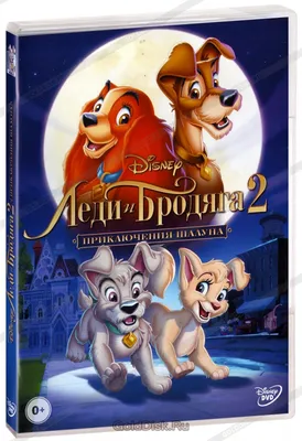 Леди и Бродяга | Disney | Дзен картинки