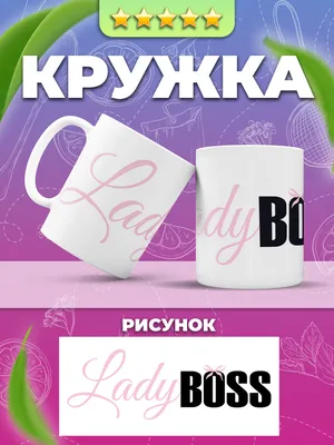 Кружка \"Кружка /Приколы/Lady Boss\", 330 мл - купить по доступным ценам в  интернет-магазине OZON (810222168) картинки