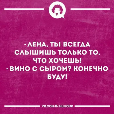 Пин от пользователя Елена Завгородняя на доске ЛЕНА | Смешно, Смешные  открытки, Смешные мемы картинки