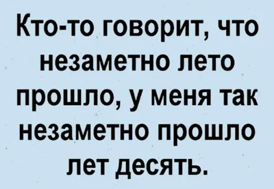 Прикольные картинки с надписями и когда треть лета прошло | Mixnews картинки