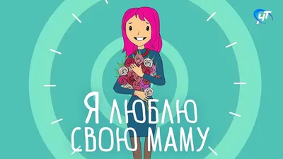 Люблю свою маму ♥️♥️♥️(я и мама …» — создано в Шедевруме картинки