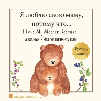 Я люблю свою маму (I Love My Mom Russian edition) eBook by Шелли Эдмонт -  EPUB Book | Rakuten Kobo United States картинки