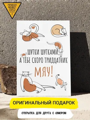 Открытка прикол \"Скоро тридцать\" Открытки с приколом ДК 97915941 купить за  167 ₽ в интернет-магазине Wildberries картинки