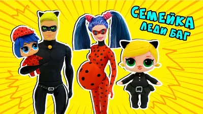 СЕМЕЙКА ЛОЛ ЛЕДИ БАГ И СУПЕР КОТ! Ladybug LOL Families Surprise! Ирина  Иваницкая - YouTube картинки