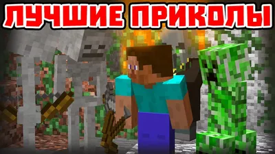 Приколы Майнкрафт,часть первая. | MINECRAFT Русское Амино Amino картинки