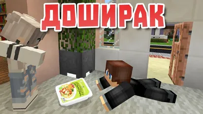 Приколы майнкрафта | MINECRAFT Русское Амино Amino картинки