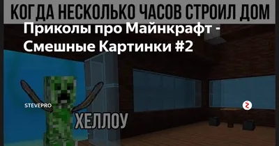 Minecraft: Прикольные картинки minecraft картинки